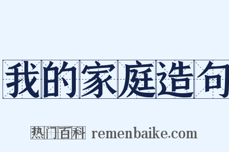 我的家庭造句是什么意思的图片